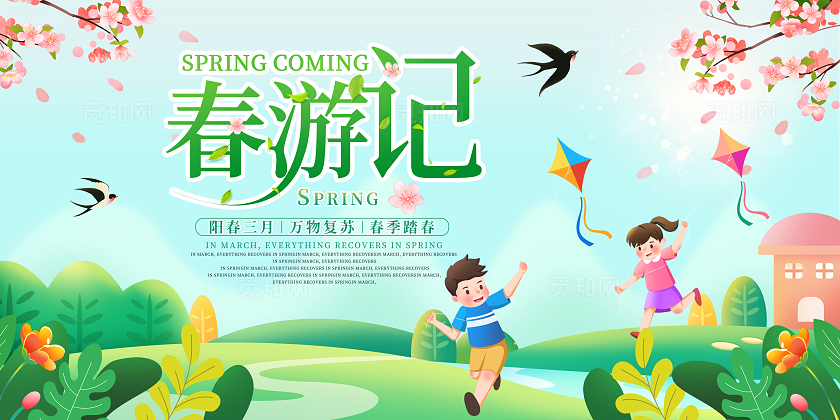 绿色手绘卡通春游记春天春季春日展板