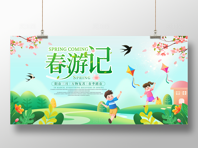 绿色手绘卡通春游记春天春季春日展板