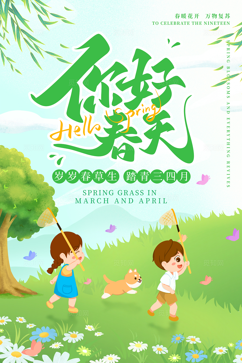 绿色手绘卡通你好春天春季春日出游踏青海报
