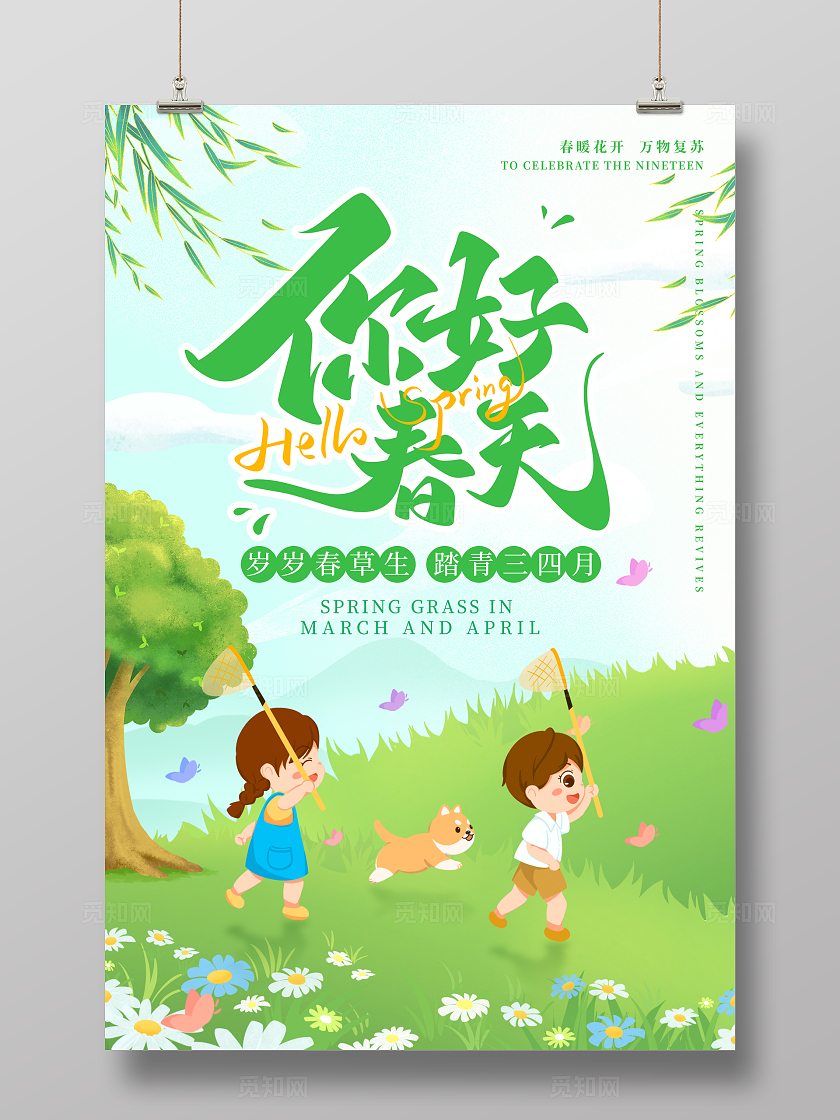 绿色手绘卡通你好春天春季春日出游踏青海报