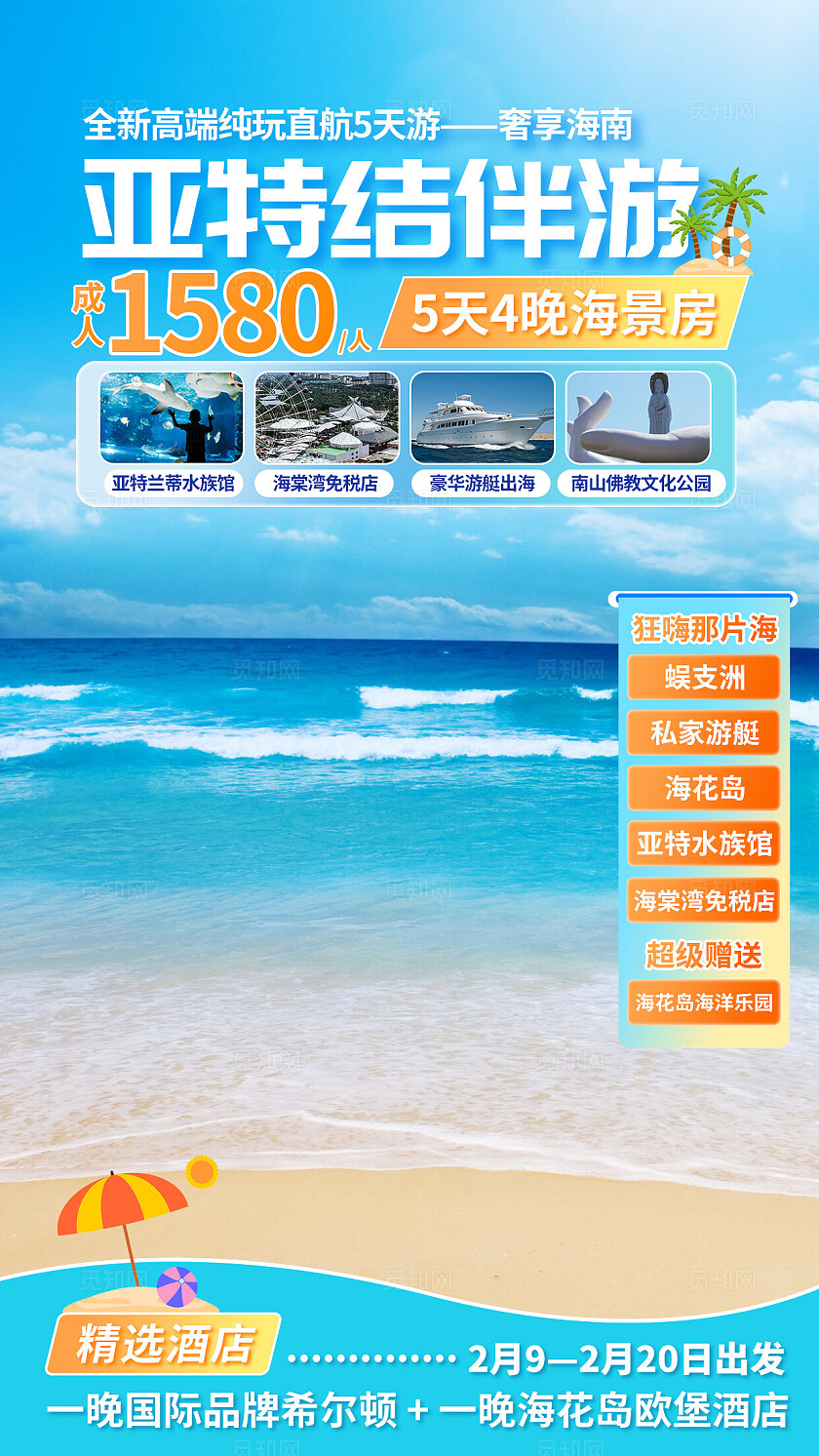 蓝色亚特结伴游沙滩纯玩奢享海南电商直播间贴片背景图