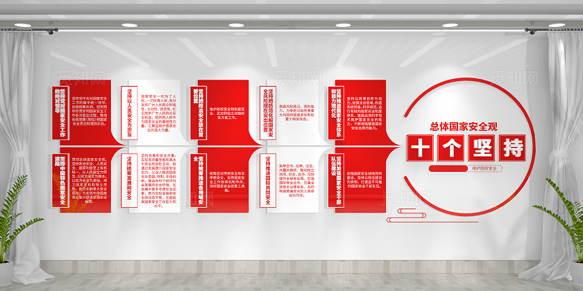 总体国家安全观十个坚持全民国家安全教育日国家安全文化墙