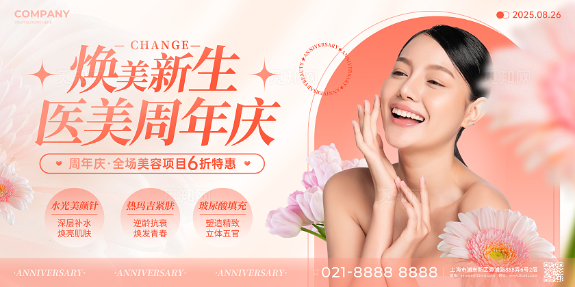 粉色简约人物肖像风医美店铺周年庆宣传展板医美医疗美容