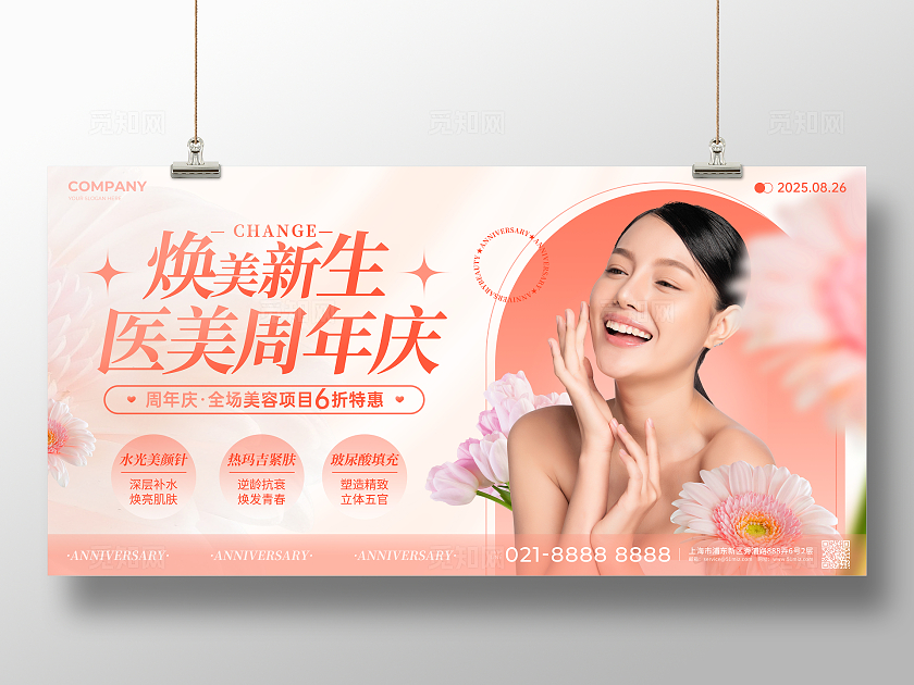 粉色简约人物肖像风医美店铺周年庆宣传展板医美医疗美容