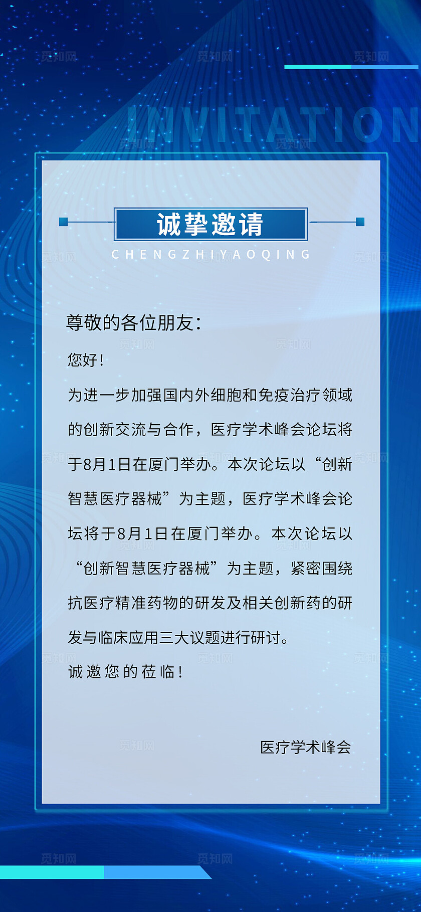 蓝色大气医疗企业宣传手机套图医疗邀请函