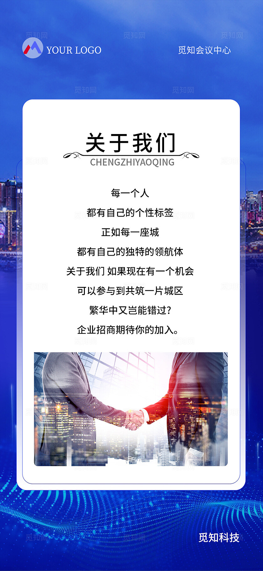 蓝色大气企业宣传手机套图企业宣传理财宣传邀请函