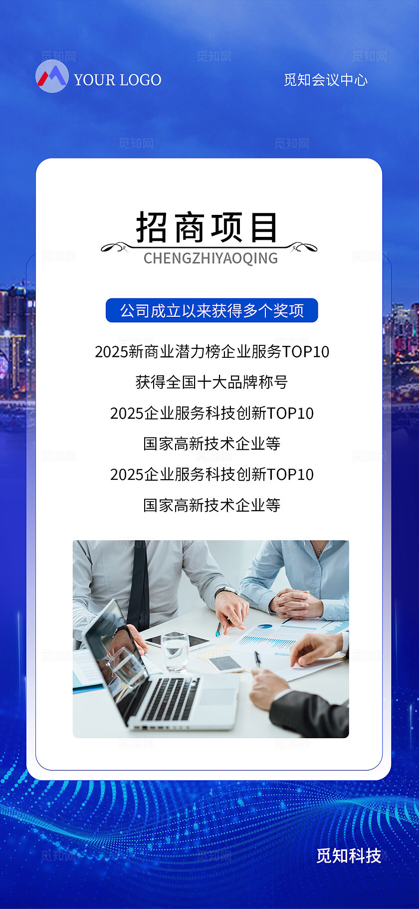 蓝色大气企业宣传手机套图企业宣传理财宣传邀请函