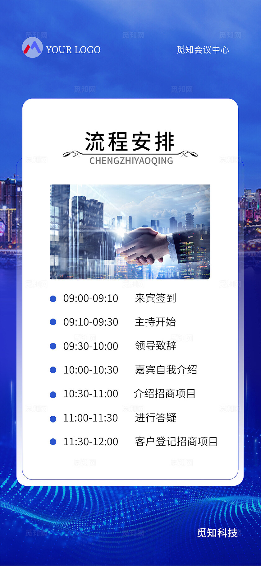 蓝色大气企业宣传手机套图企业宣传理财宣传邀请函