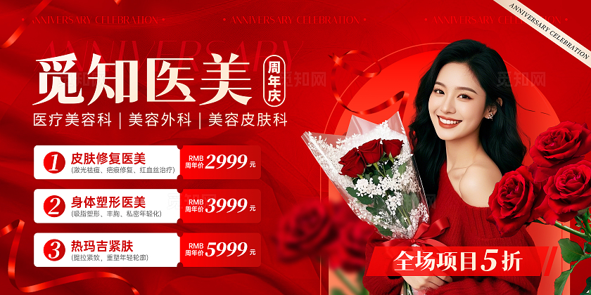 大气红底风医美店铺周年庆宣传展板医美医疗美容