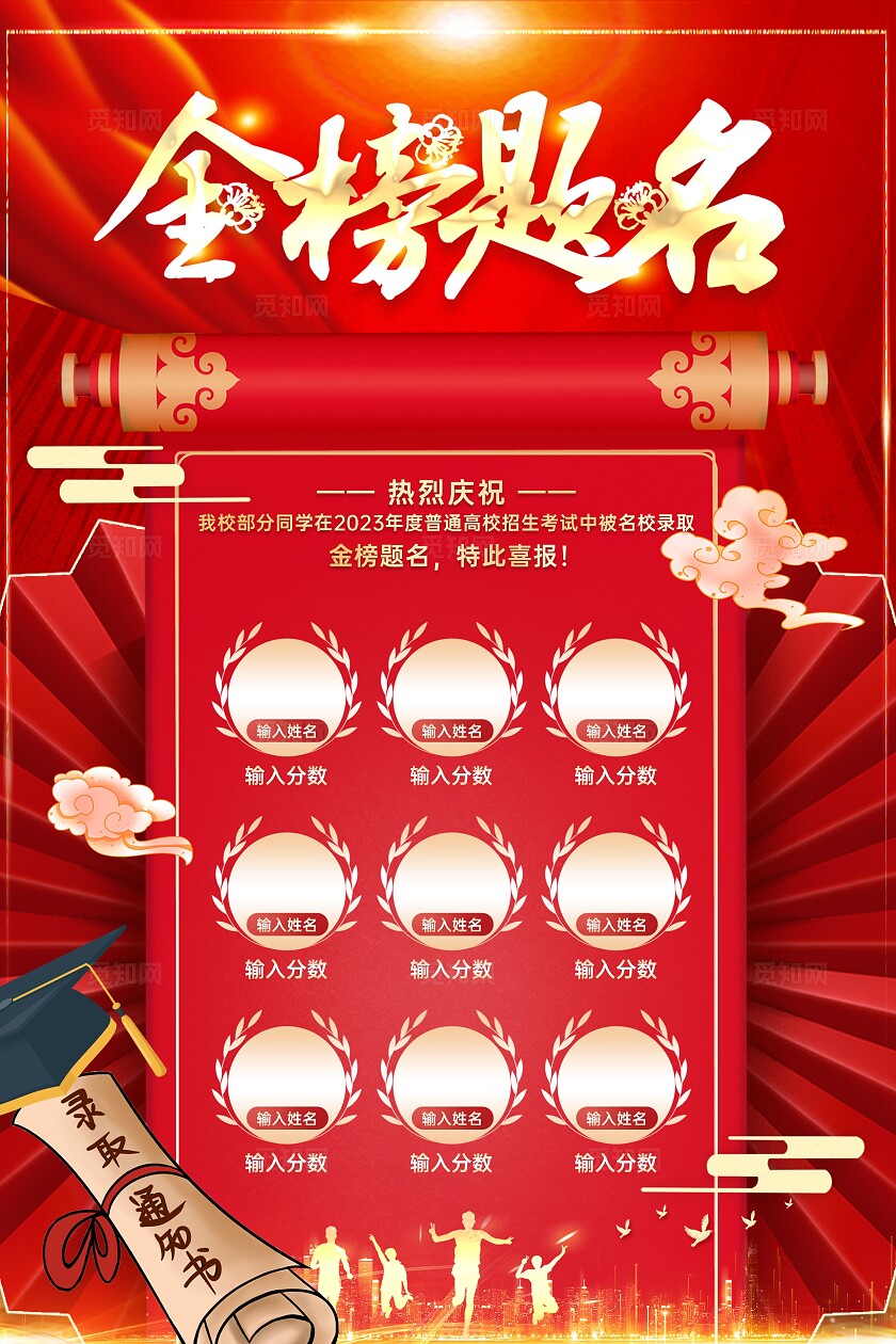 红底金字国潮国风折扇卷轴高考金榜题名荣誉榜海报宣传