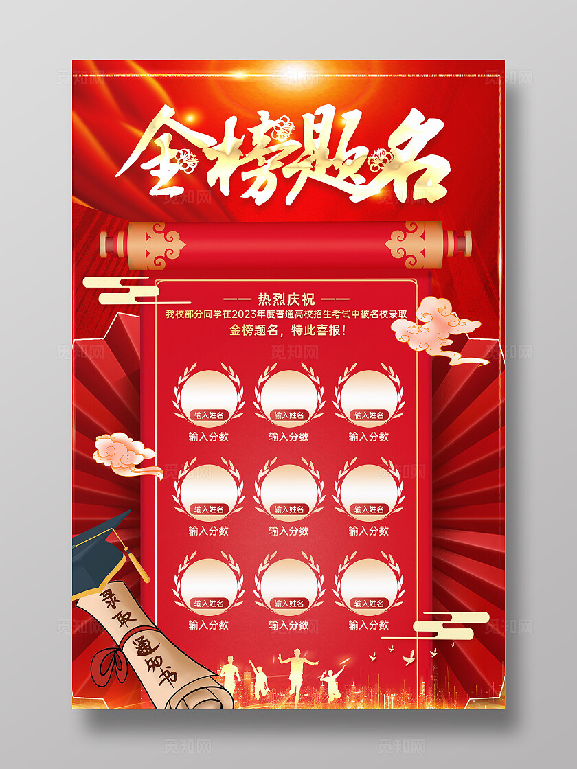 红底金字国潮国风折扇卷轴高考金榜题名荣誉榜海报宣传
