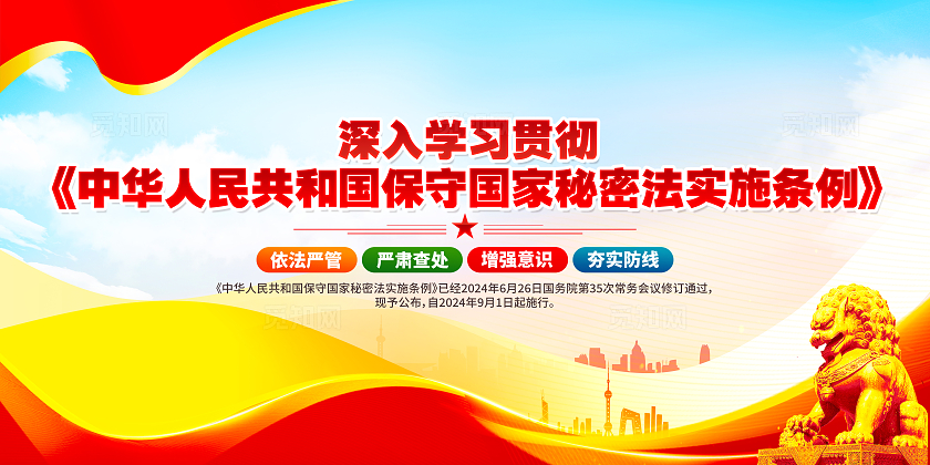 中华人民共和国保守国家秘密法国家保密法展板