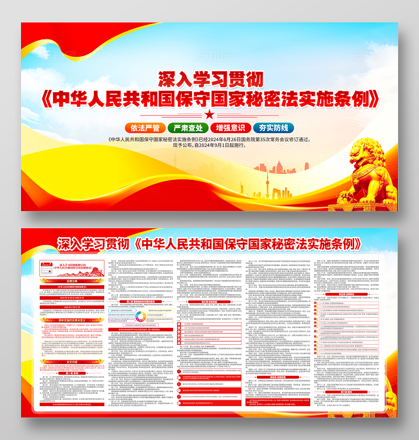 中华人民共和国保守国家秘密法国家保密法展板