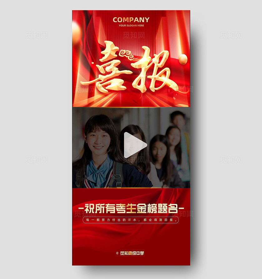 红色学校中考高考活动喜报视频手机海报宣传