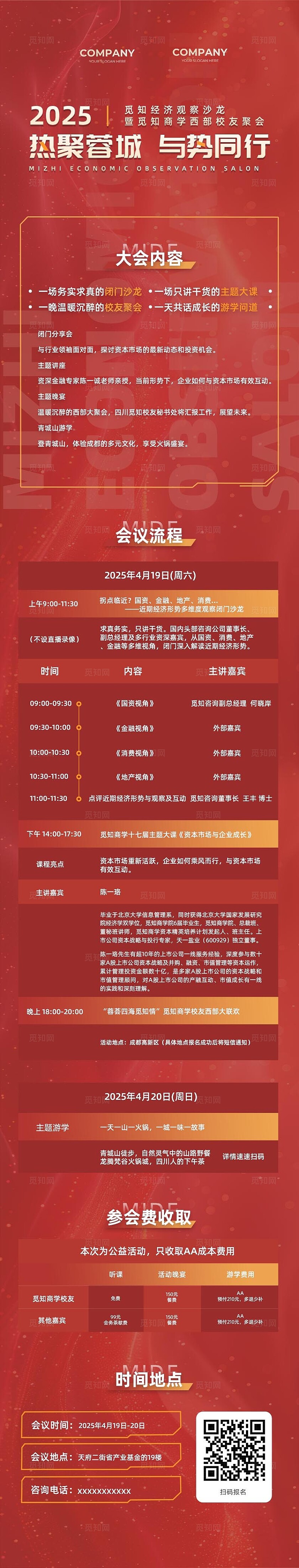 红色经济观察沙龙校友交流会议介绍议程文案手机长图宣传