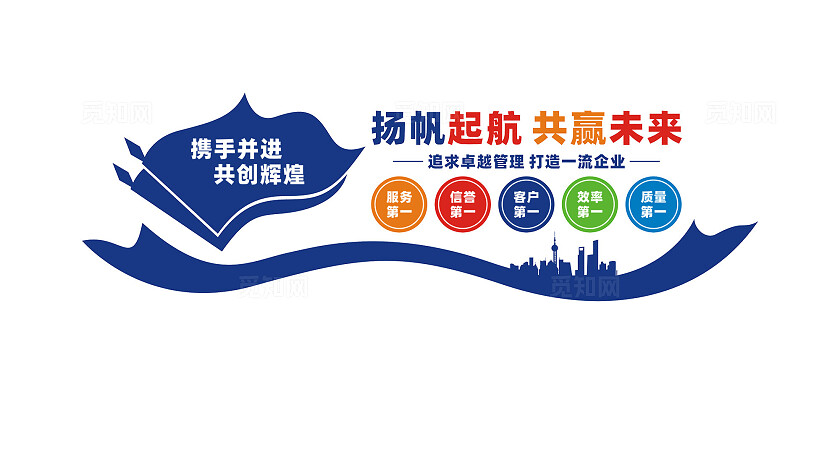 携手同行共赢未来企业文化墙标语