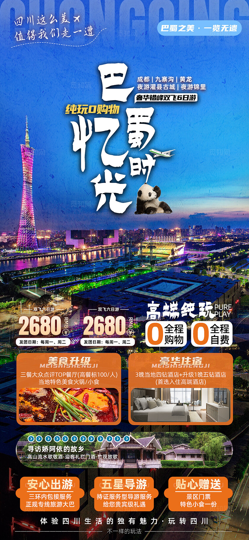 四川重庆成都九寨沟旅行宣传旅游目的地旅游海报