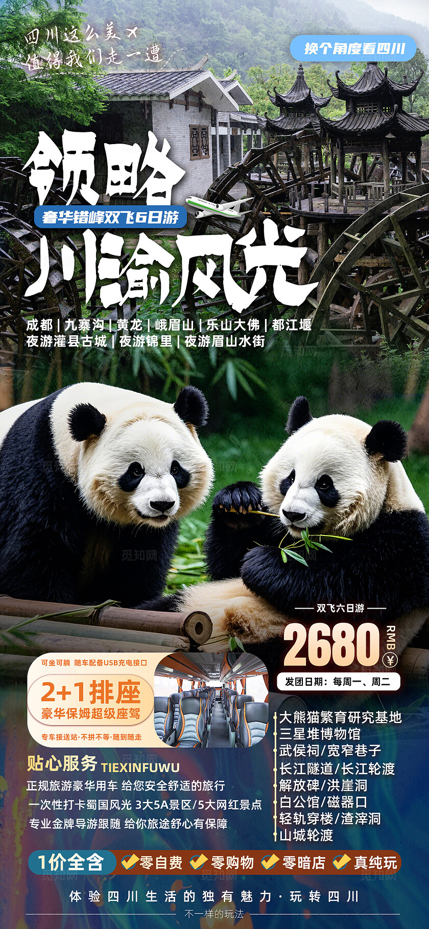 四川重庆成都九寨沟旅行宣传旅游目的地旅游海报