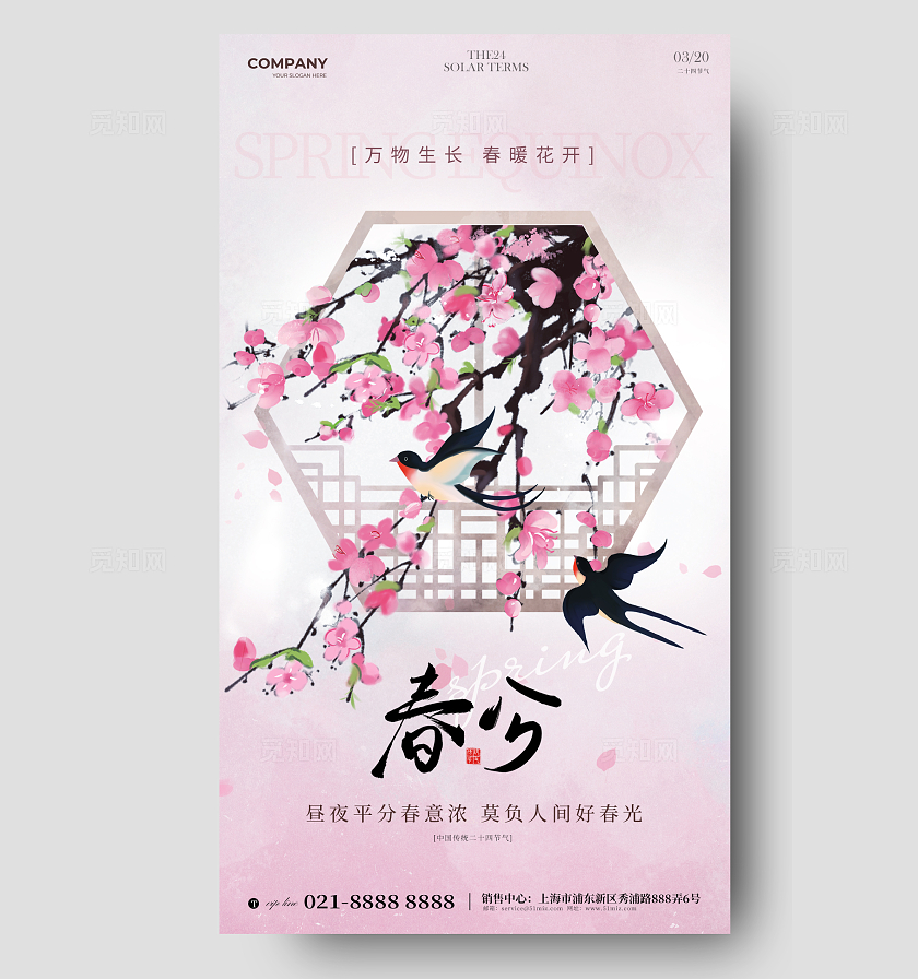 国风春分24节气手机海报宣传海报24节气二十四节气春分