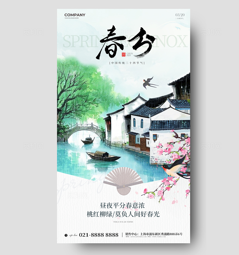 水墨国风春分24节气手机海报宣传海报24节气二十四节气春分