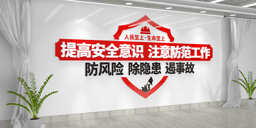 提高安全意识注意防范工作安全生产月安全生产文化墙