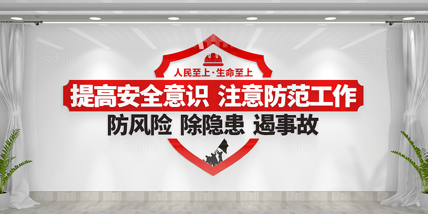 提高安全意识注意防范工作安全生产月安全生产文化墙