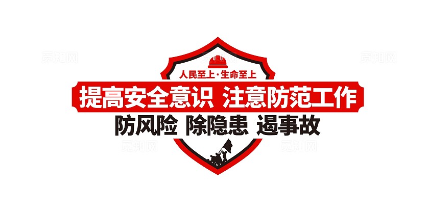 提高安全意识注意防范工作安全生产月安全生产文化墙