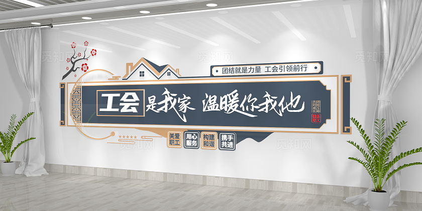 中式古典工会是我家温暖你我他职工之家工会文化墙