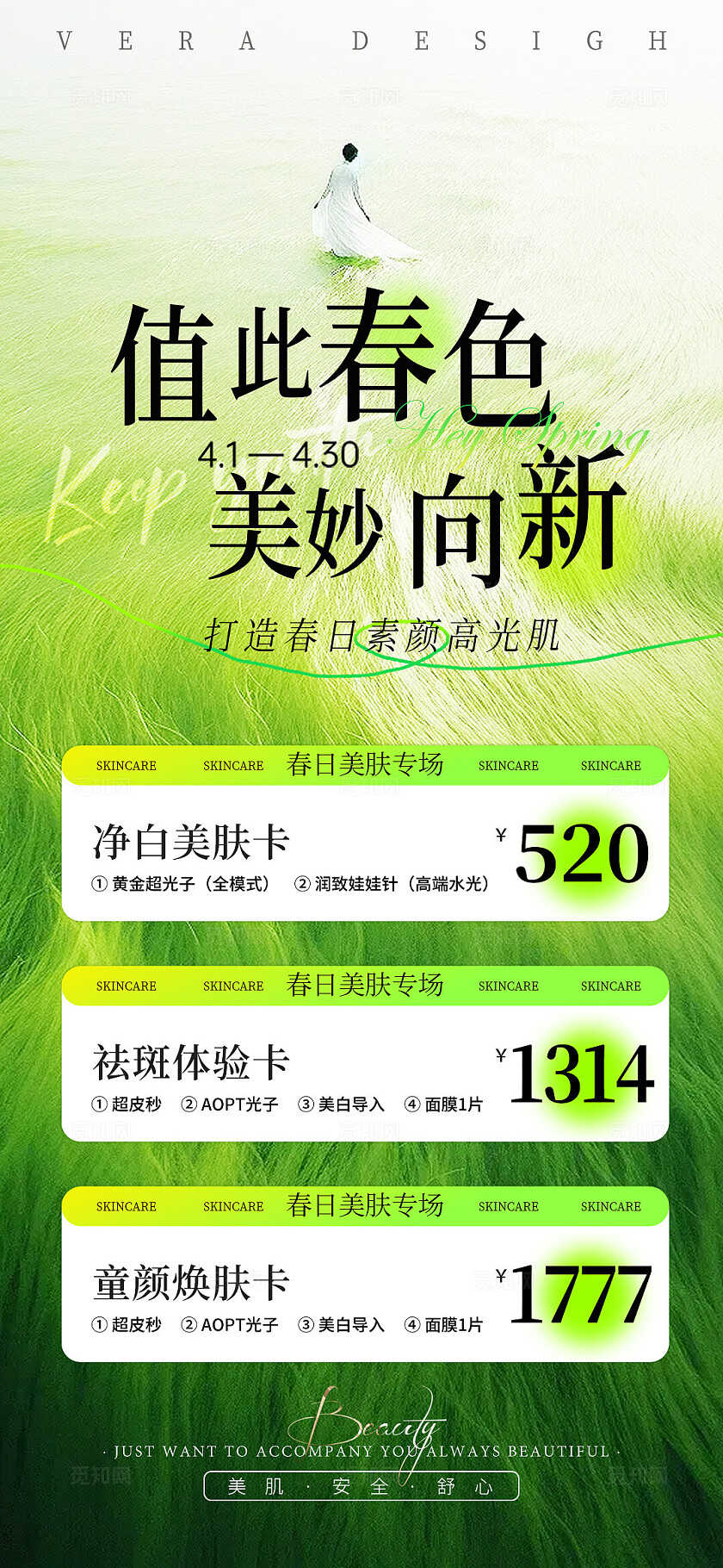 绿色清新美业春日活动海报