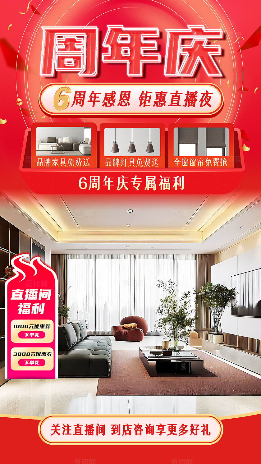 红色家装周年庆钜惠活动直播间福利免费送电商直播贴片周年背景图