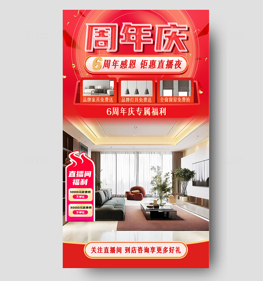 红色家装周年庆钜惠活动直播间福利免费送电商直播贴片周年背景图