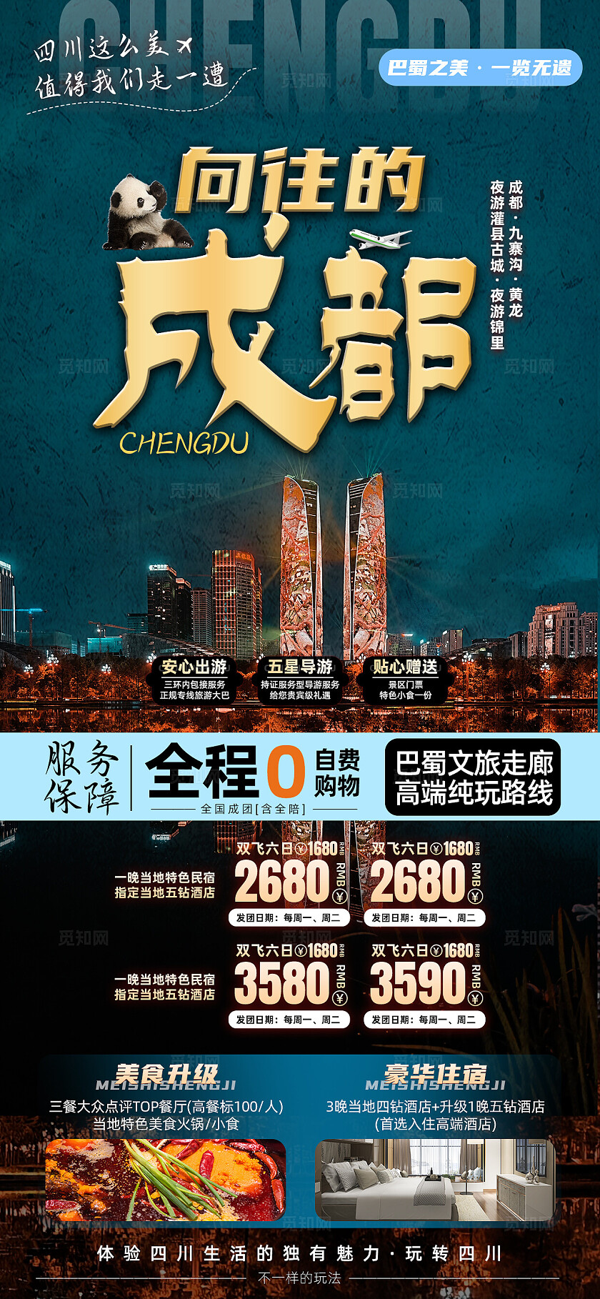 四川重庆成都九寨沟旅行宣传旅游目的地旅游海报