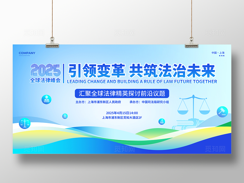蓝色商务风2025全球法律峰会法律座谈会讲座展板讲座法律讲座