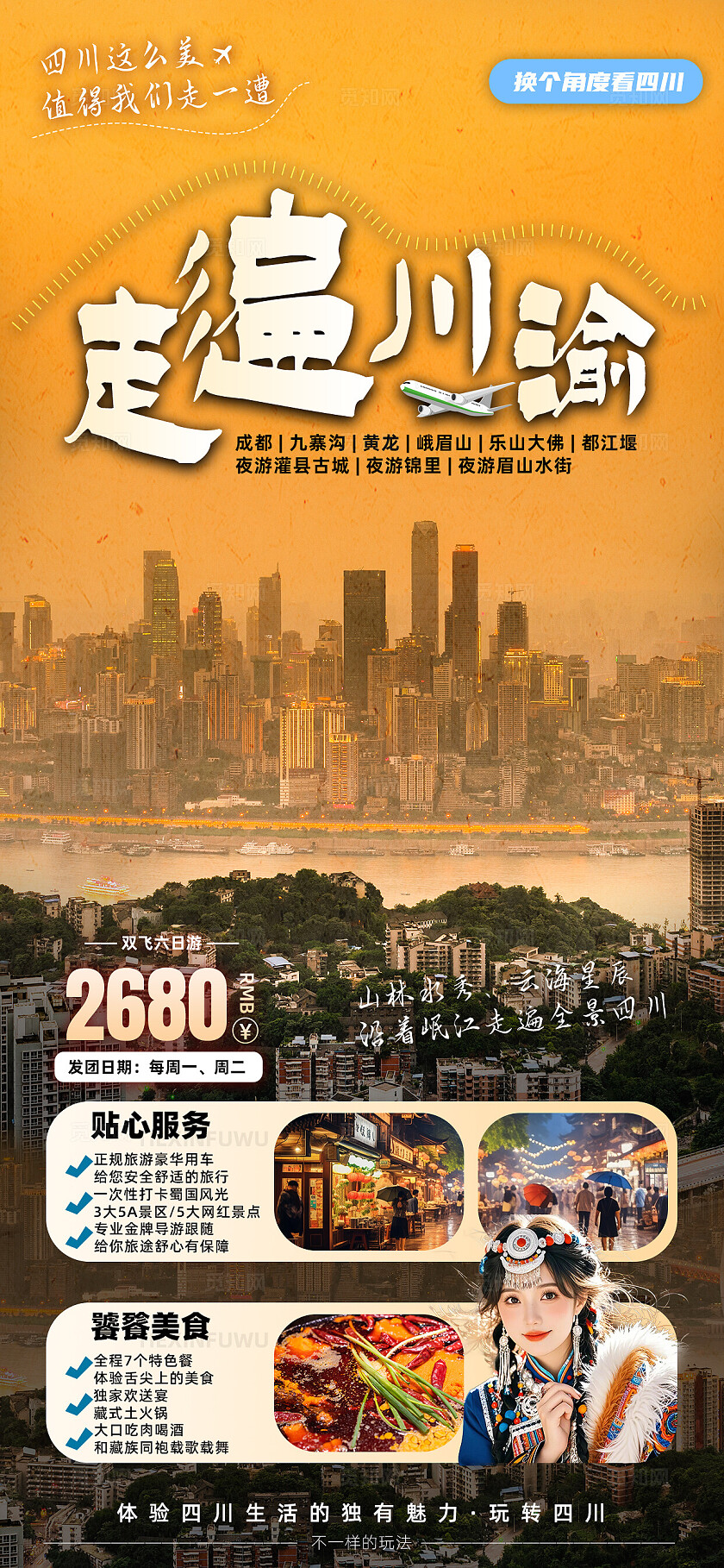 四川重庆成都九寨沟旅行宣传旅游目的地旅游海报