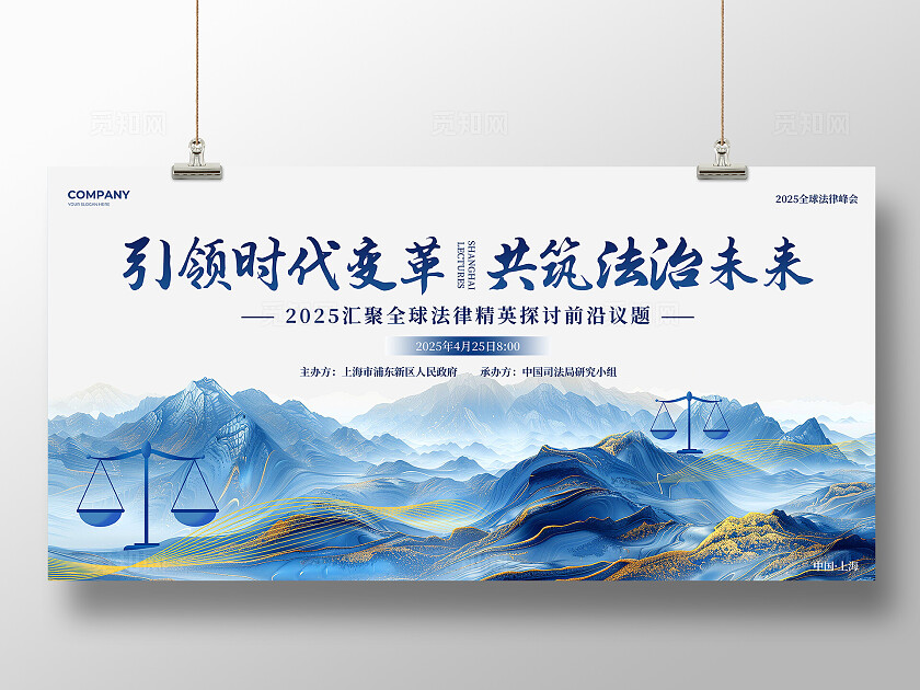 蓝色水彩水墨风山水2025全球法律峰会法律座谈会讲座展板讲座法律讲座