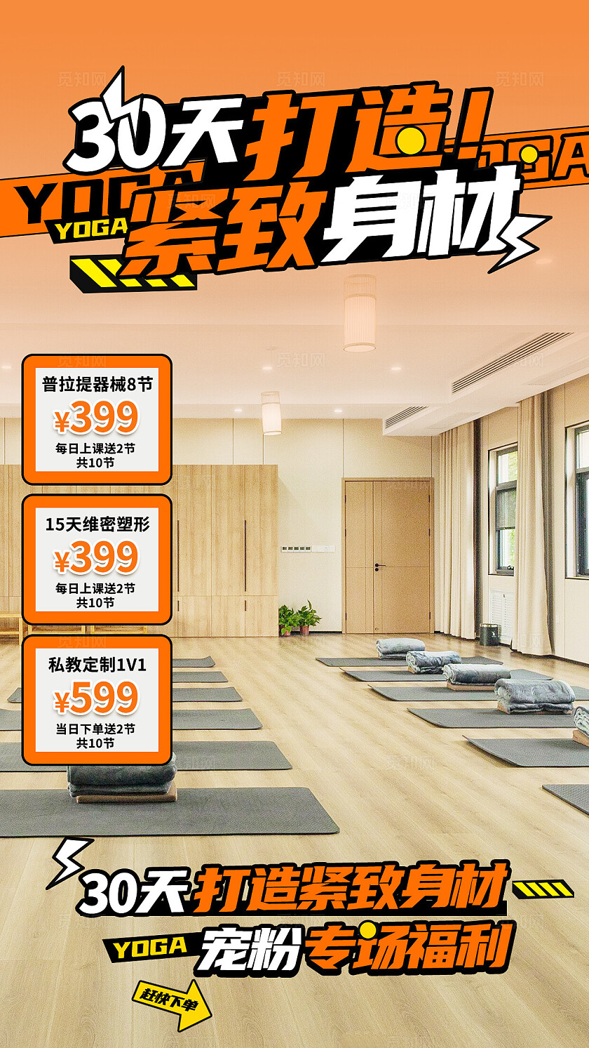 橙色瑜伽30日打造紧致身材赠送课时电商直播间贴片运动背景图