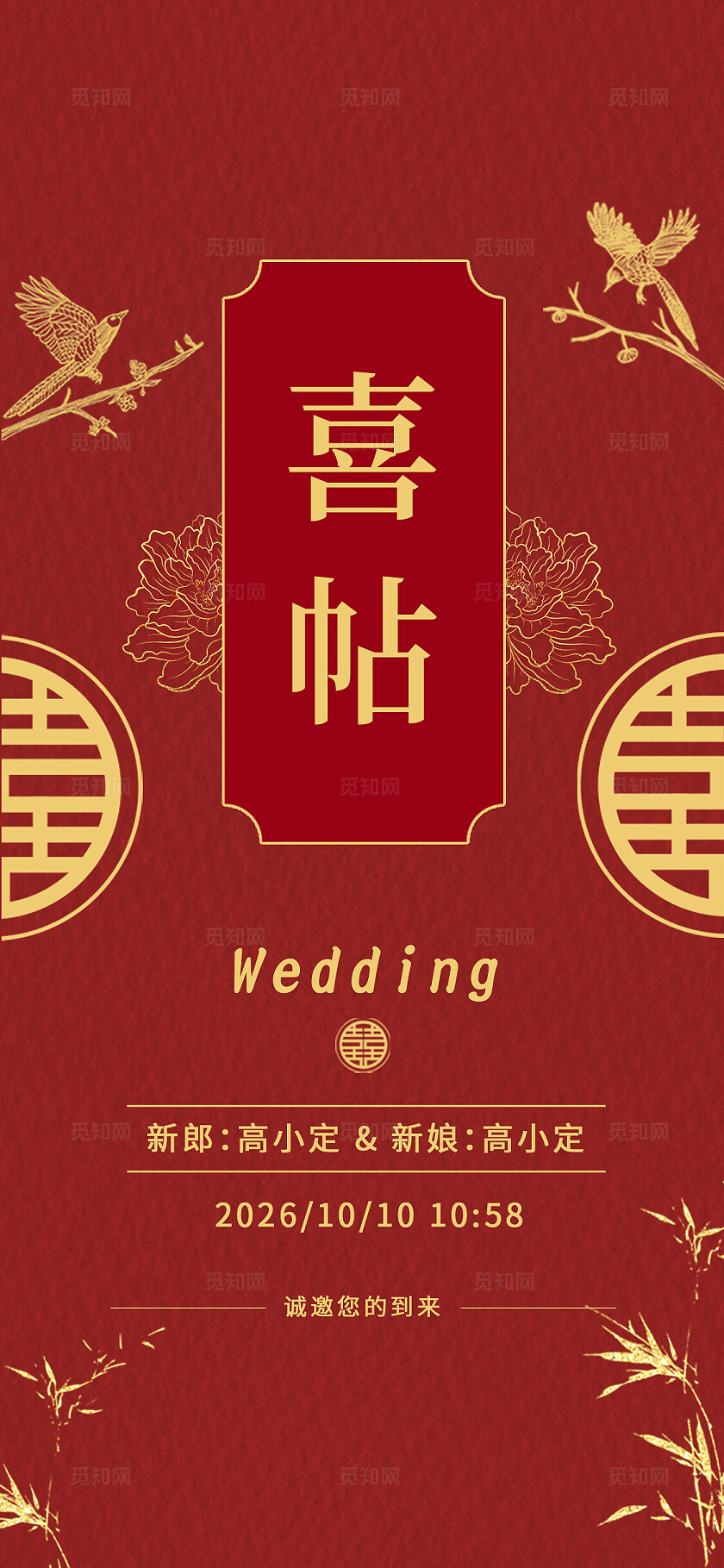 红色喜庆婚宴手机套图婚礼邀请函