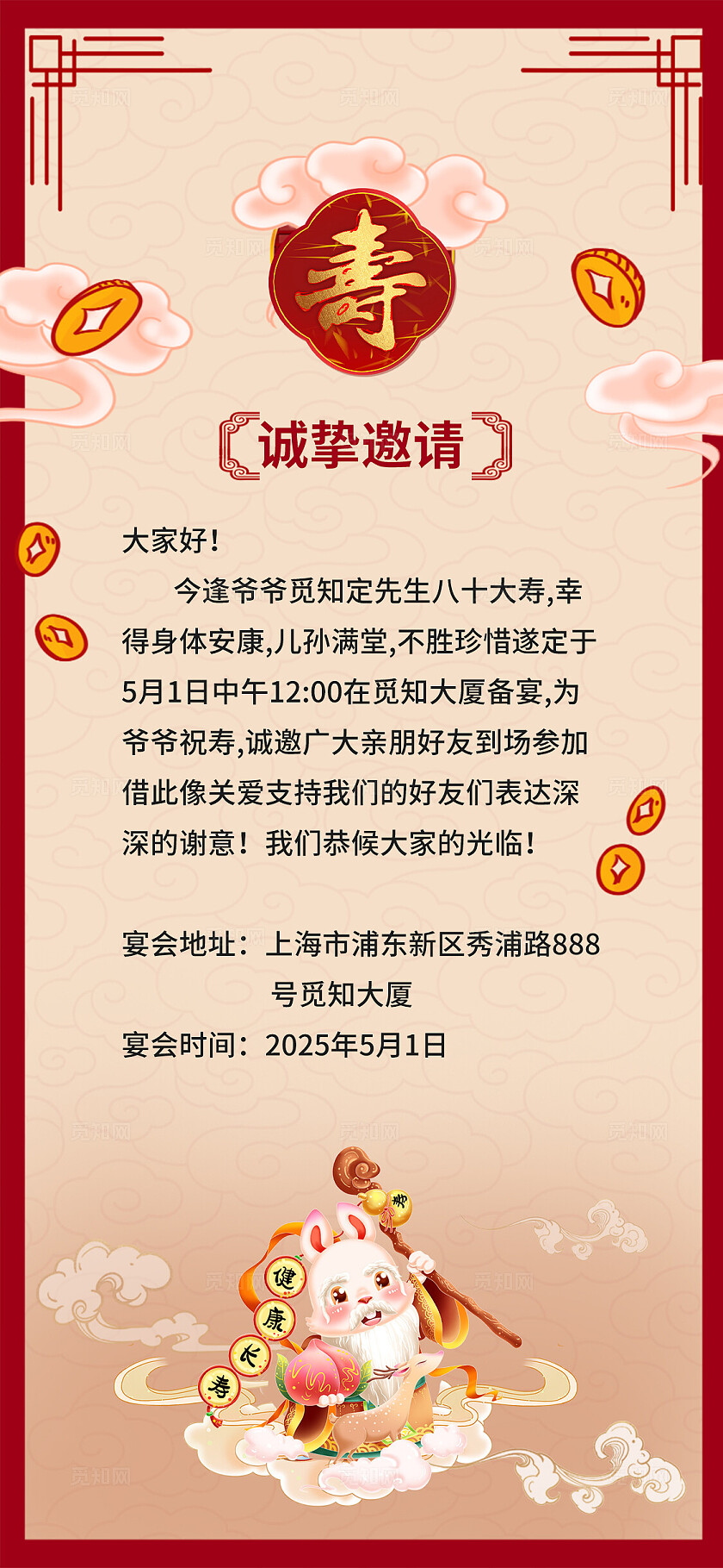 红色大气寿宴手机套图生日邀请函