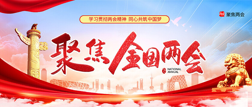 红色党建两会精神聚焦两会关注民生全国两会文案聚焦2025全国两会