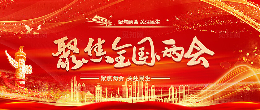 红色党建两会精神聚焦两会关注民生两会文案聚焦2025全国两会