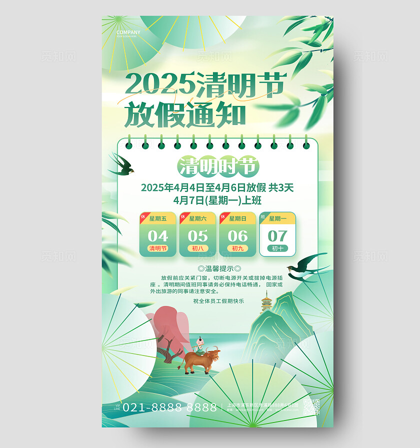 绿色创意2025清明节放假通知手机文案海报