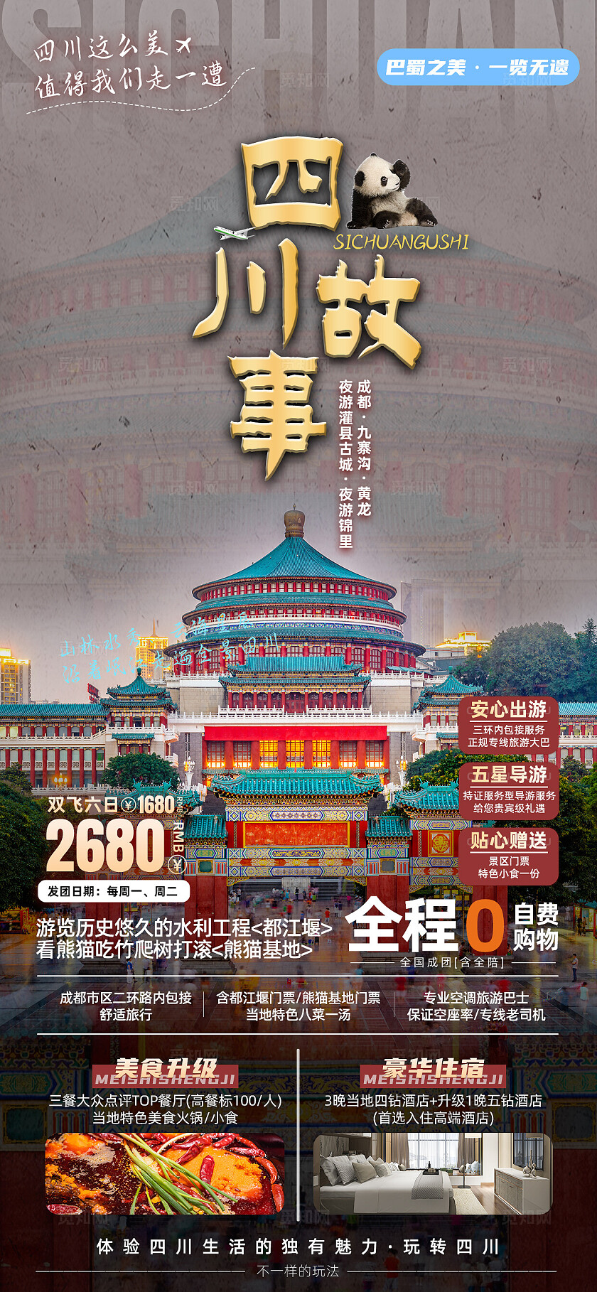 四川重庆成都九寨沟旅行宣传旅游目的地旅游海报