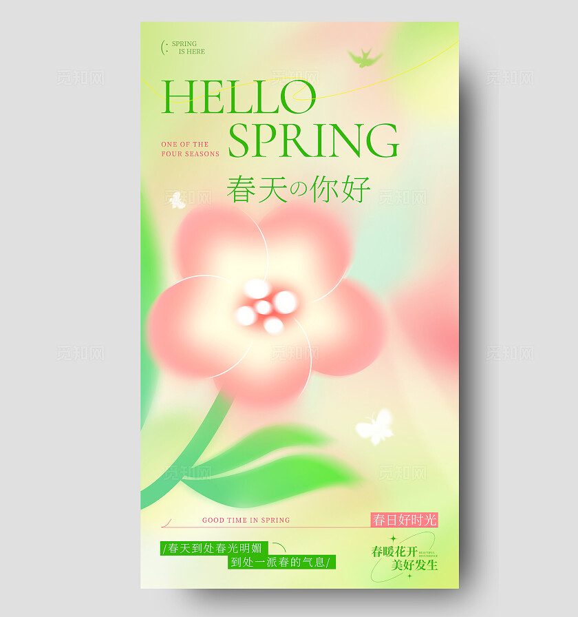 弥散渐变小清新花你好春天春季春天海报春天春天你好手机文案海报