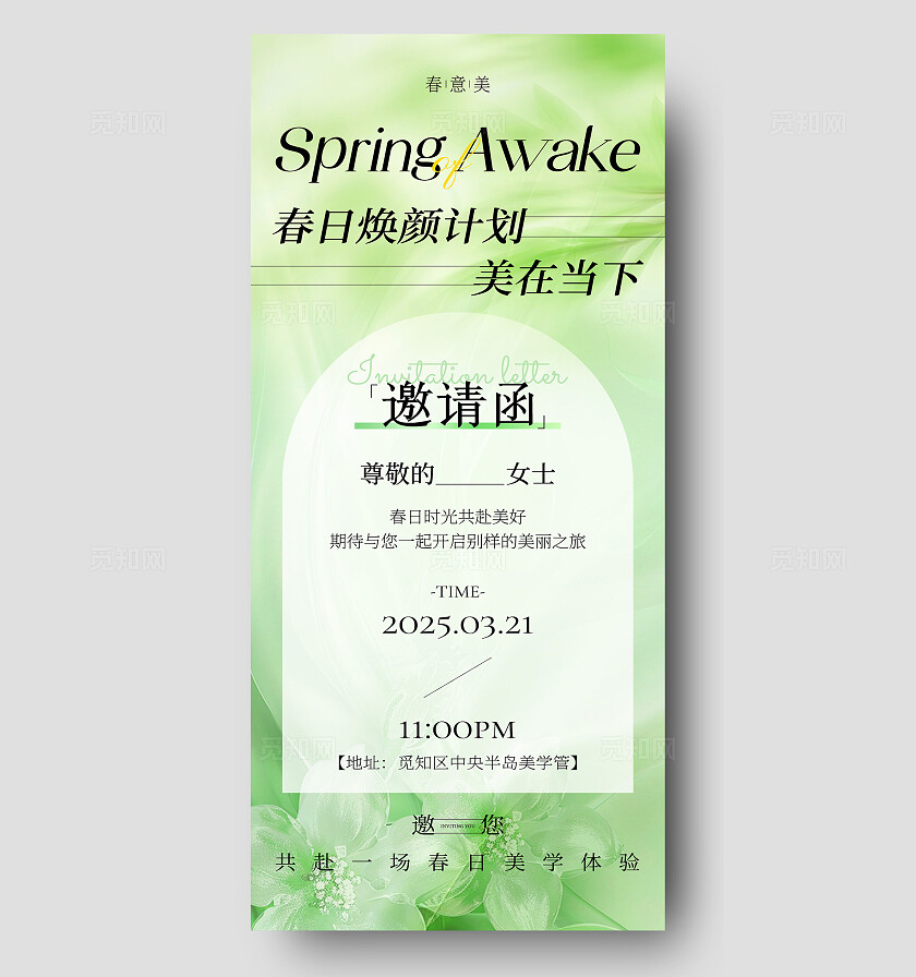 绿色小清新医美春日赴美之约春季医美活动邀请函手机文案海报春季医美邀请函手机文案海报