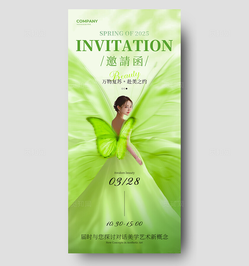 绿色简约大气轻奢医美活动邀请函手机文案海报春季医美邀请函手机文案海报