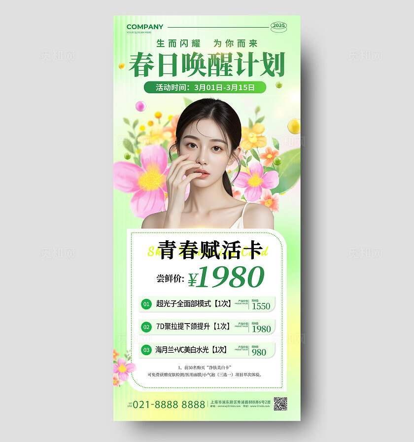 绿色弥散小清新春季唤醒计划美容促销活动手机宣传海报春季促销春季促销手机文案海报