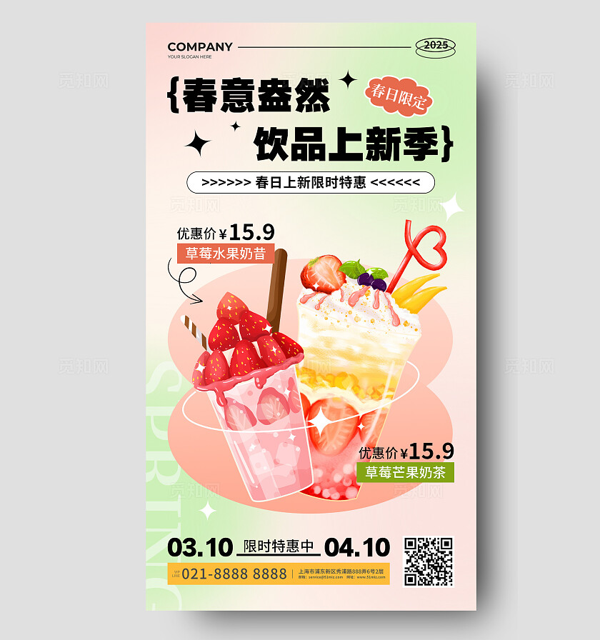 弥散风春季奶茶饮品上新促销活动手机文案海报春季促销春季促销手机文案海报