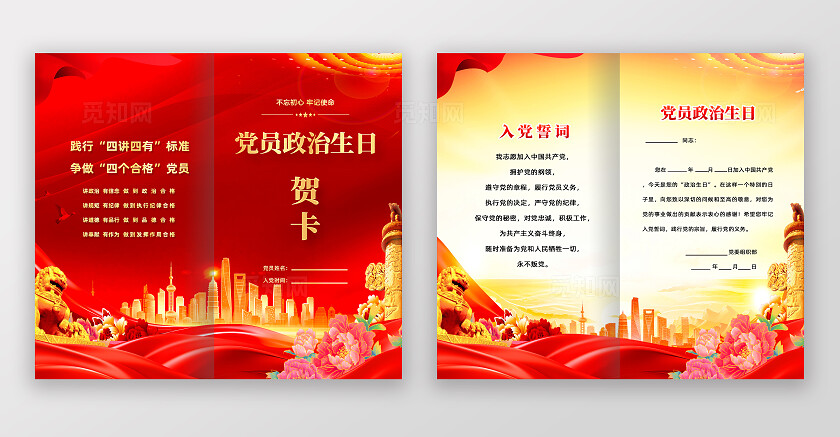 红色大气党员政治生日贺卡套图宣传
