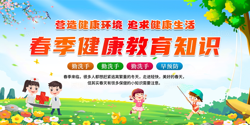 蓝色大气春季健康教育知识背景展板春天