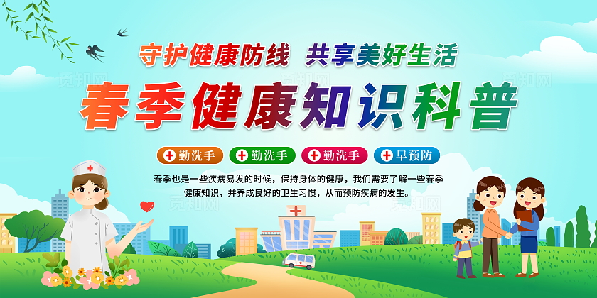 蓝色大气春季健康知识科普背景展板春天